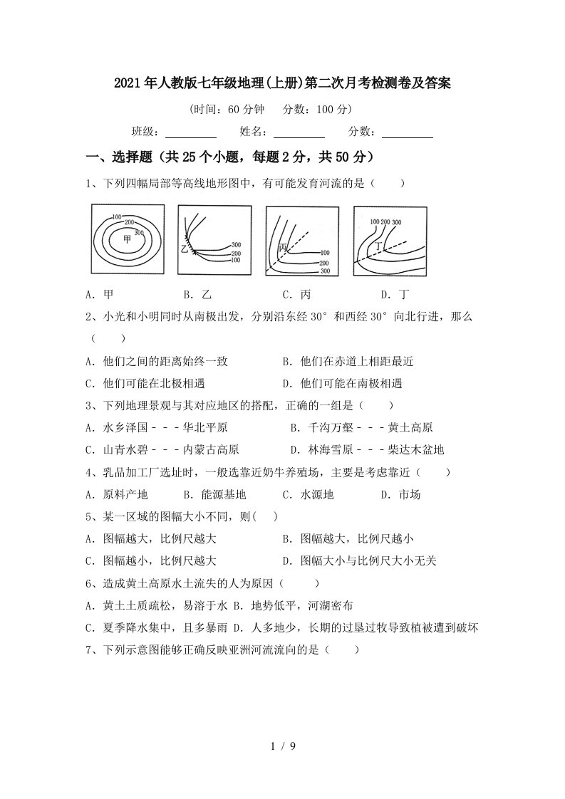 2021年人教版七年级地理上册第二次月考检测卷及答案