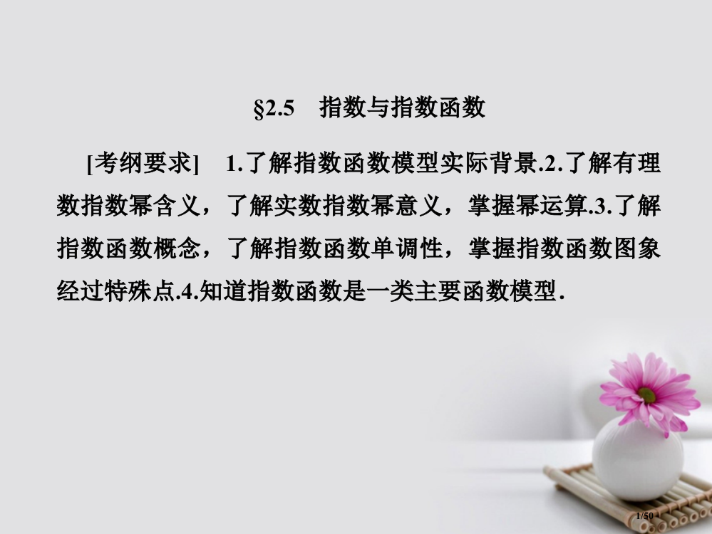 高考数学总复习2.5指数与指数函数本市赛课公开课一等奖省名师优质课获奖PPT课件