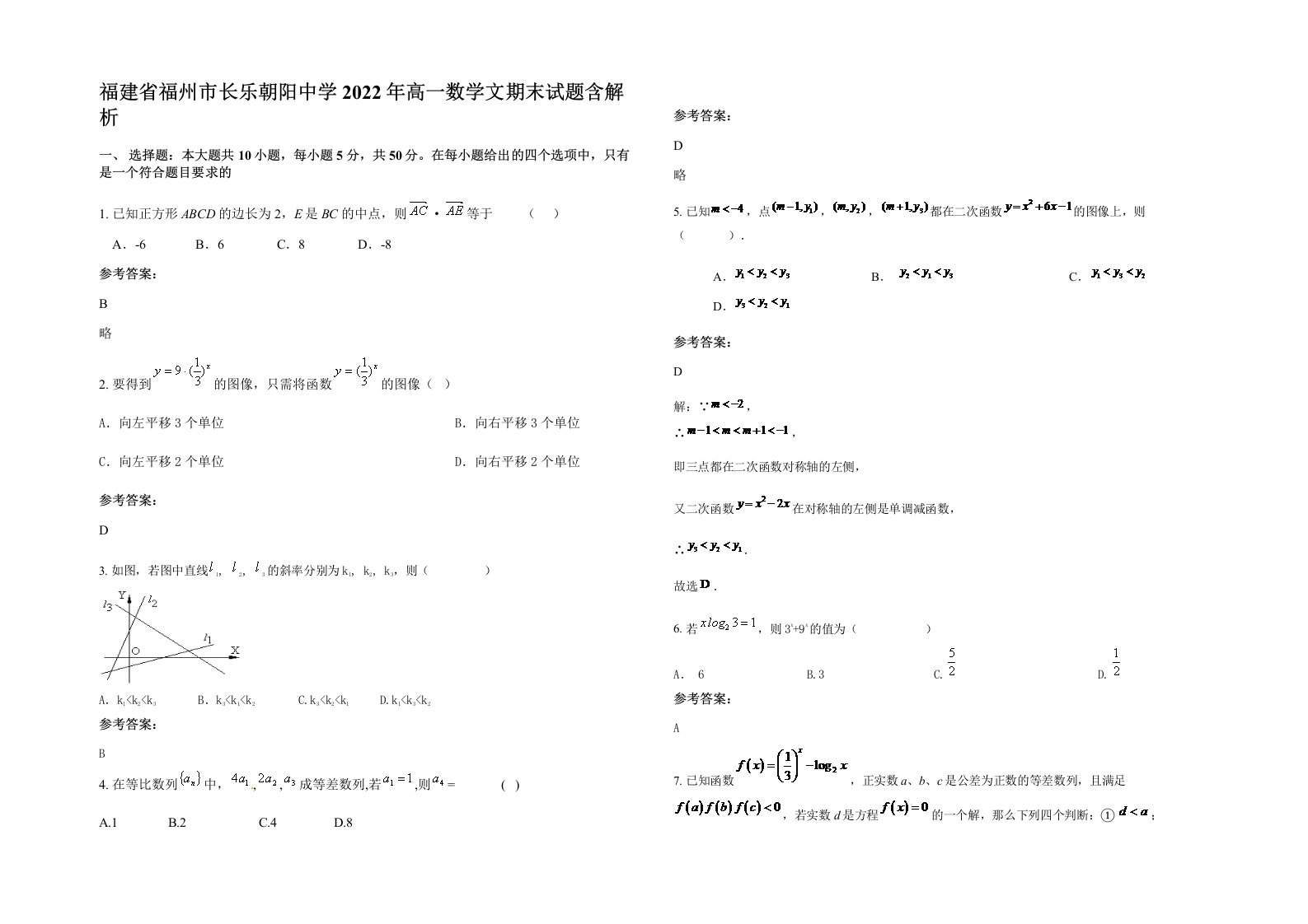 福建省福州市长乐朝阳中学2022年高一数学文期末试题含解析