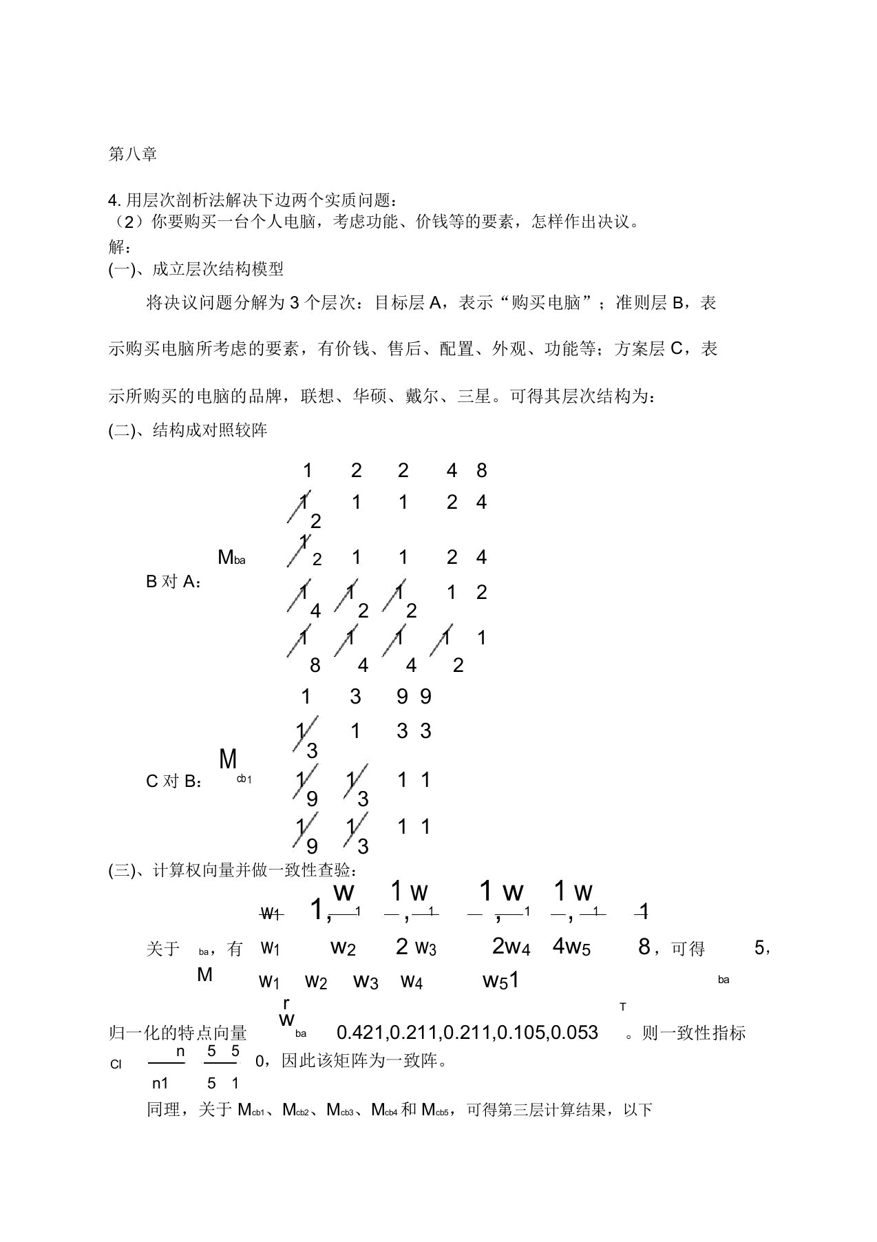 层次分析法购买电脑方案