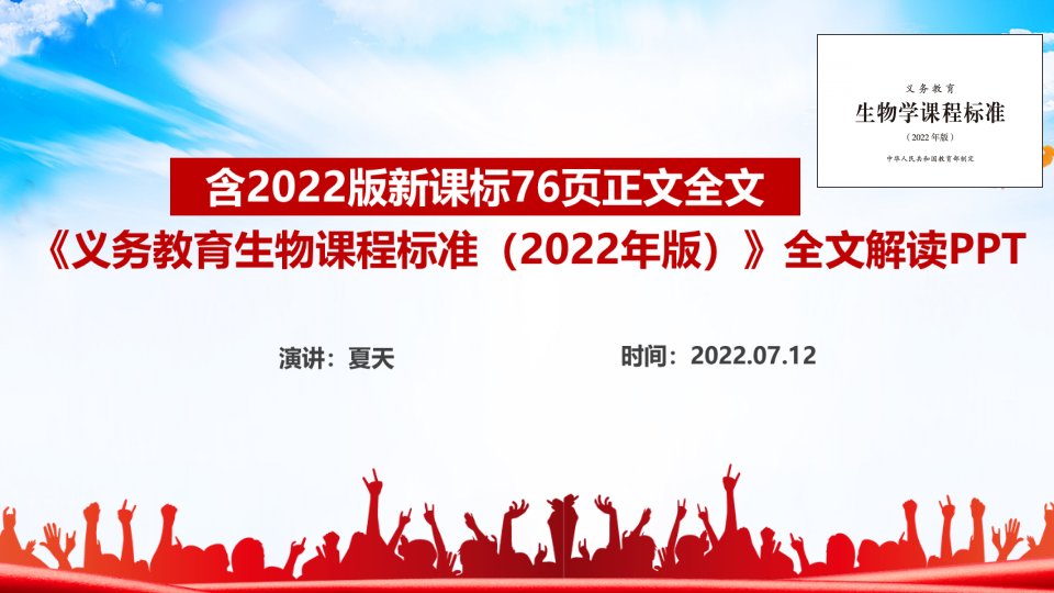 义务教育生物课程标准(2022年版)《2022生物新课标》党课PPT