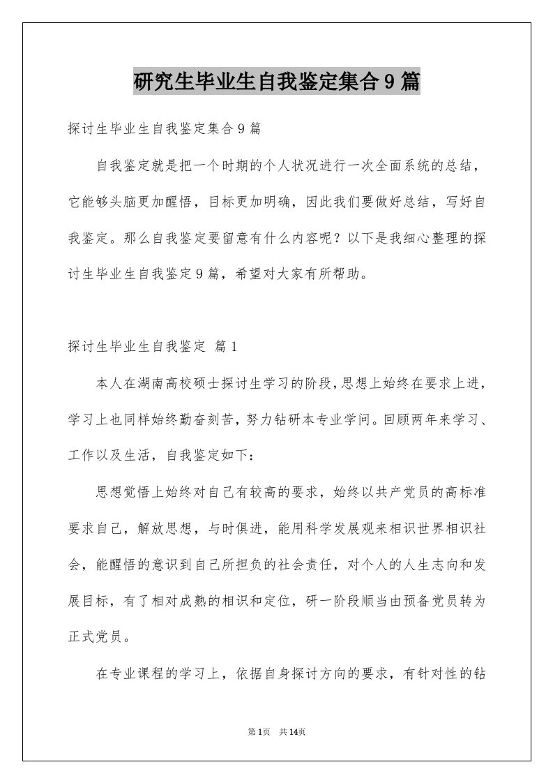 研究生毕业生自我鉴定集合9篇