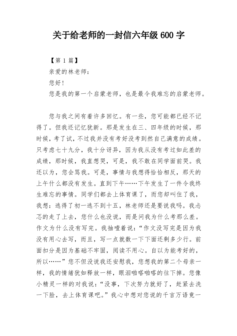 关于给老师的一封信六年级600字