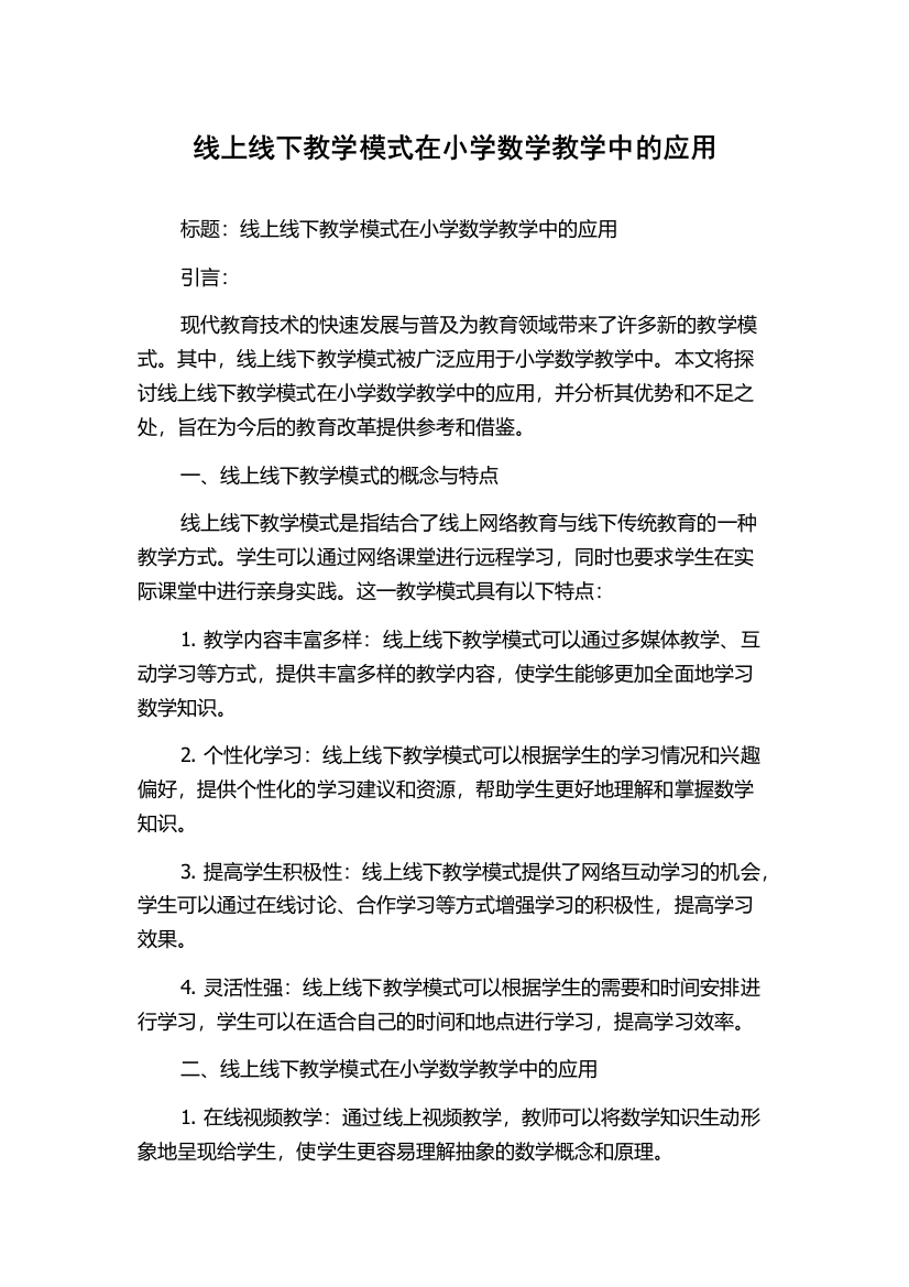 线上线下教学模式在小学数学教学中的应用