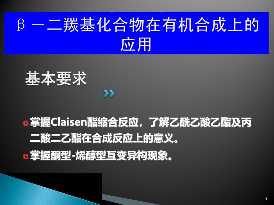 羰基化合物在有机合成上的应用