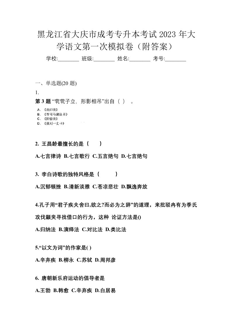 黑龙江省大庆市成考专升本考试2023年大学语文第一次模拟卷附答案