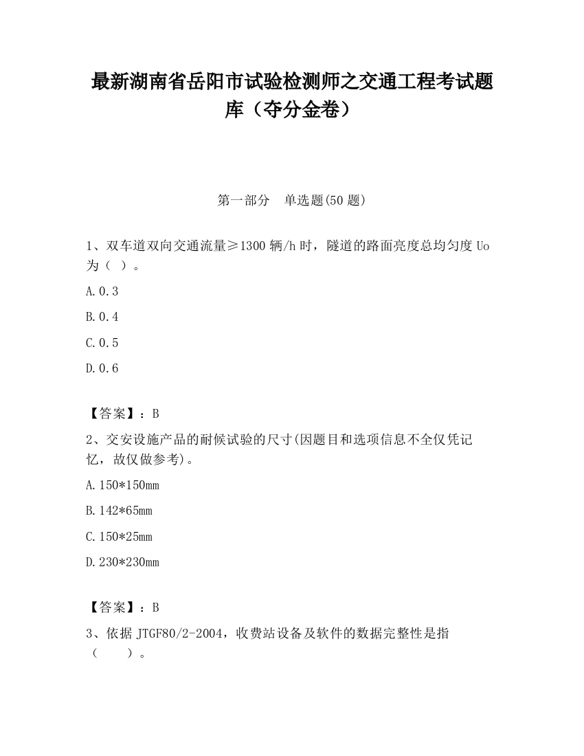 最新湖南省岳阳市试验检测师之交通工程考试题库（夺分金卷）