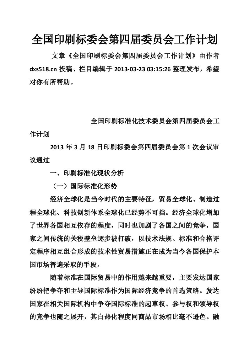 全国印刷标委会第四届委员会工作计划