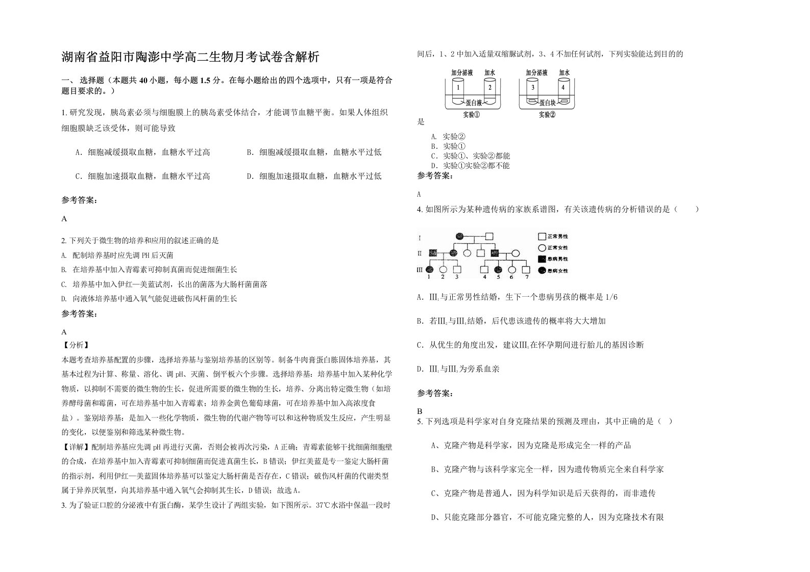 湖南省益阳市陶澎中学高二生物月考试卷含解析