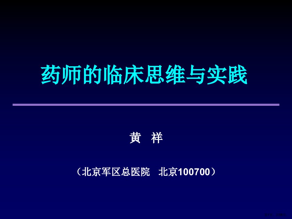 药师的临床思维与实践课件