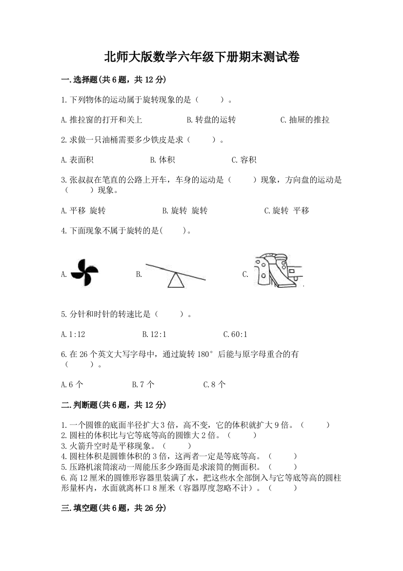 北师大版数学六年级下册期末测试卷及答案【精品】