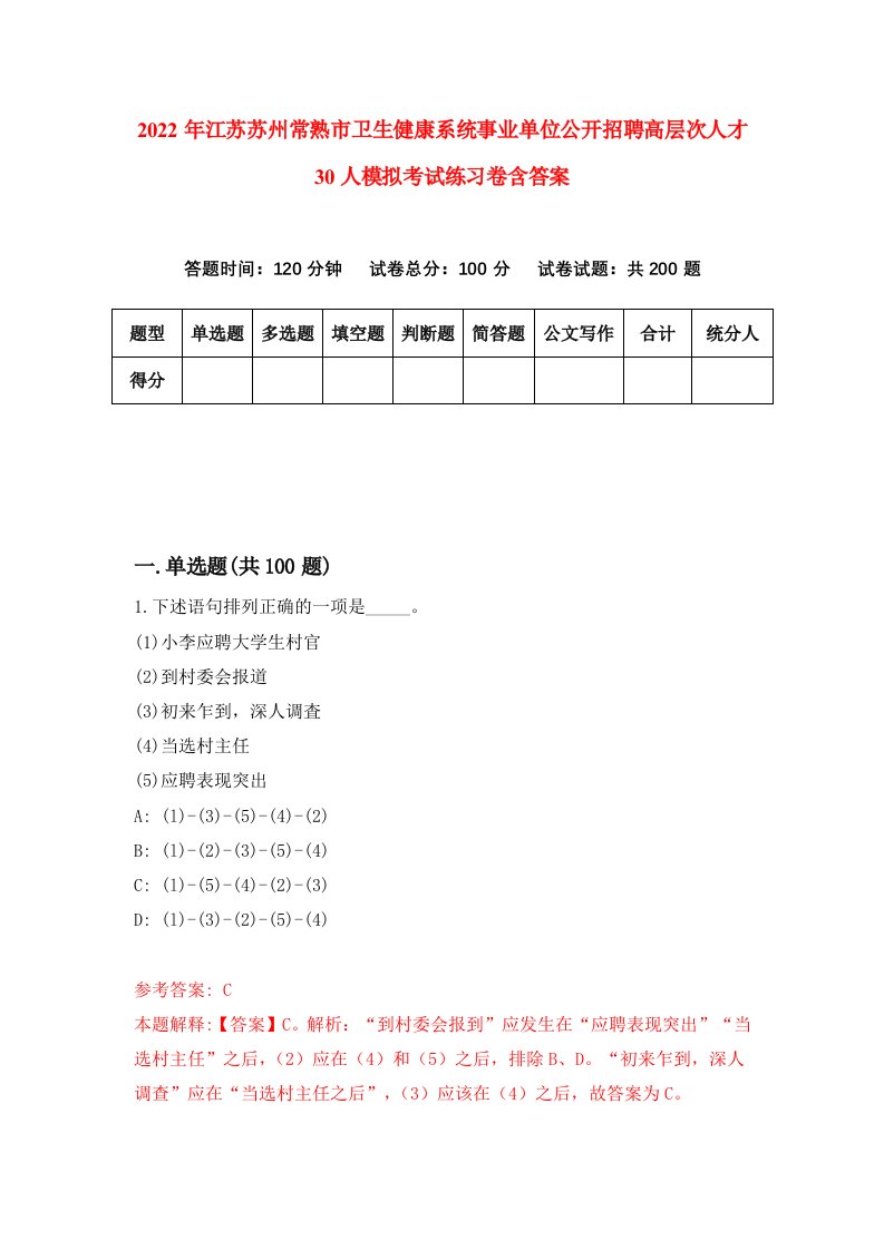 2022年江苏苏州常熟市卫生健康系统事业单位公开招聘高层次人才30人模拟考试练习卷含答案第6版