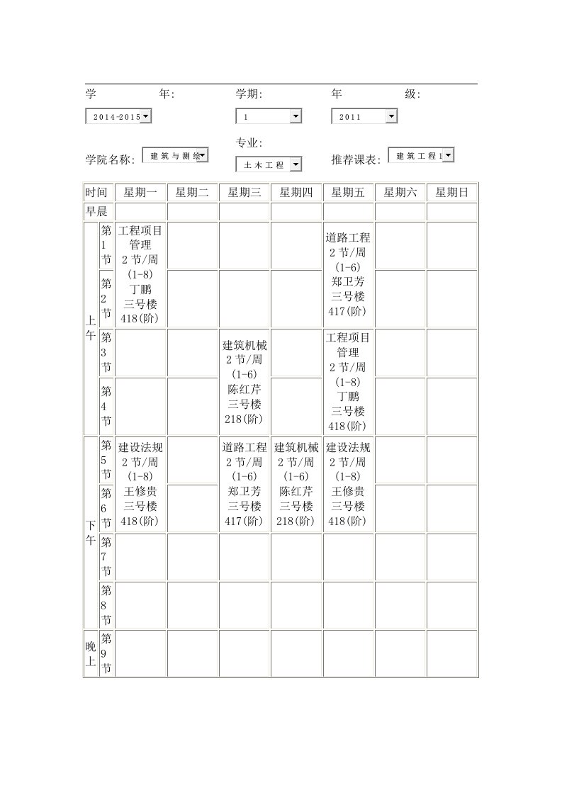 大四上半学期课程表