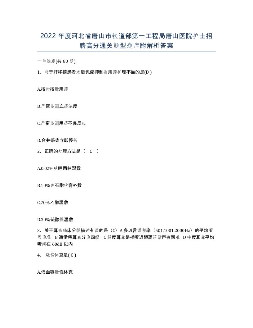 2022年度河北省唐山市铁道部第一工程局唐山医院护士招聘高分通关题型题库附解析答案