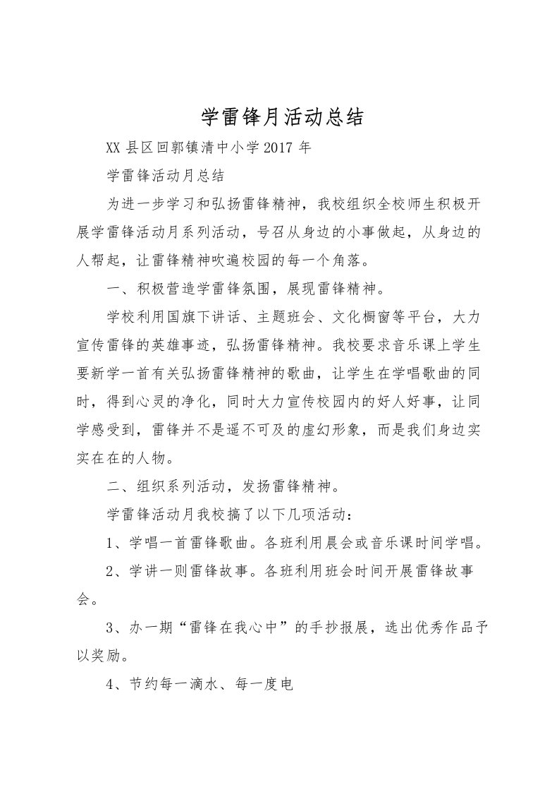 2022学雷锋月活动总结