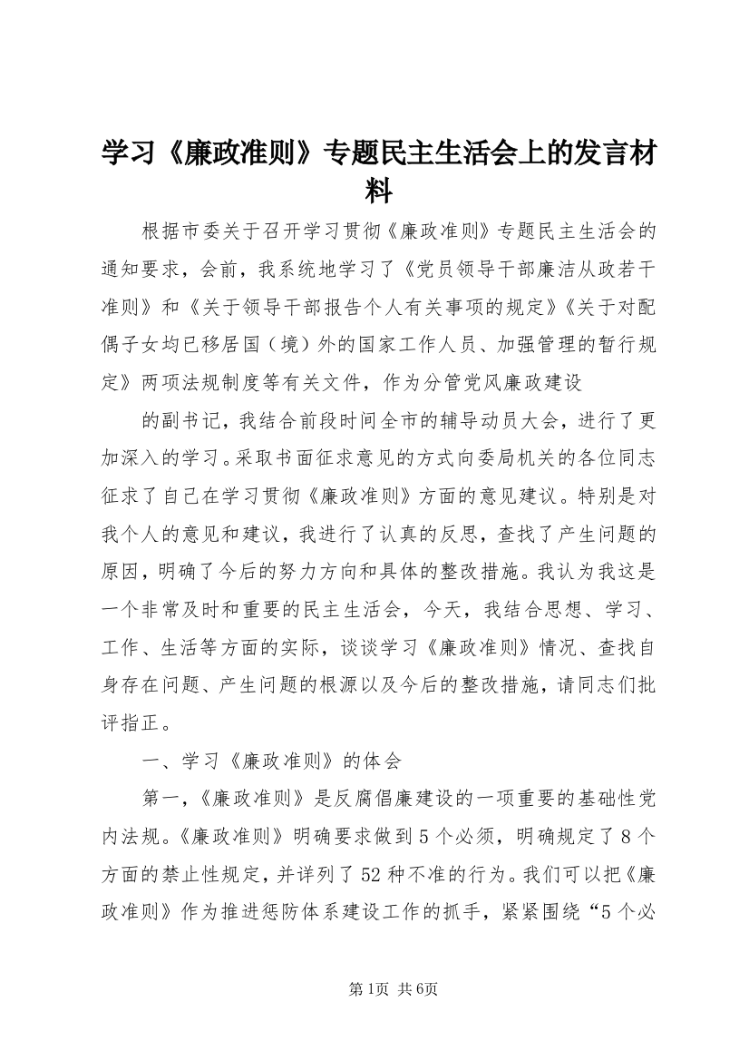 学习《廉政准则》专题民主生活会上的发言材料