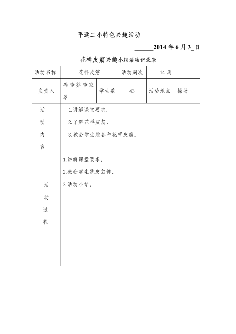 63花样皮筋特色兴趣小组活动记录表