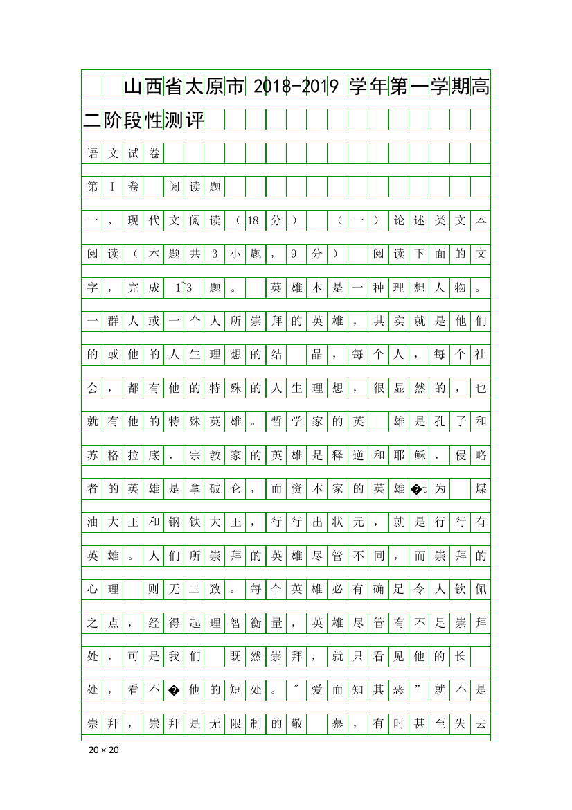 2018高二语文第一学期阶段性测评试卷太原市附答案