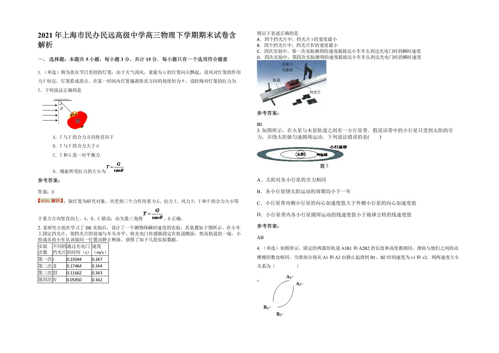 2021年上海市民办民远高级中学高三物理下学期期末试卷含解析