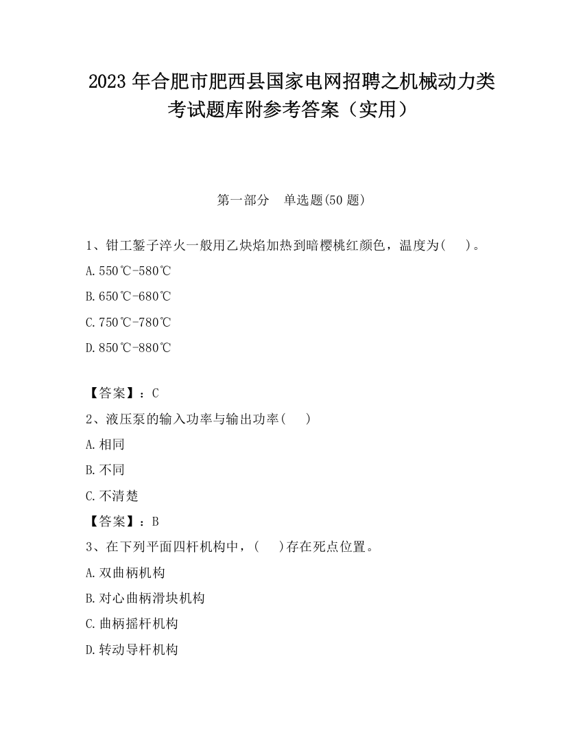 2023年合肥市肥西县国家电网招聘之机械动力类考试题库附参考答案（实用）