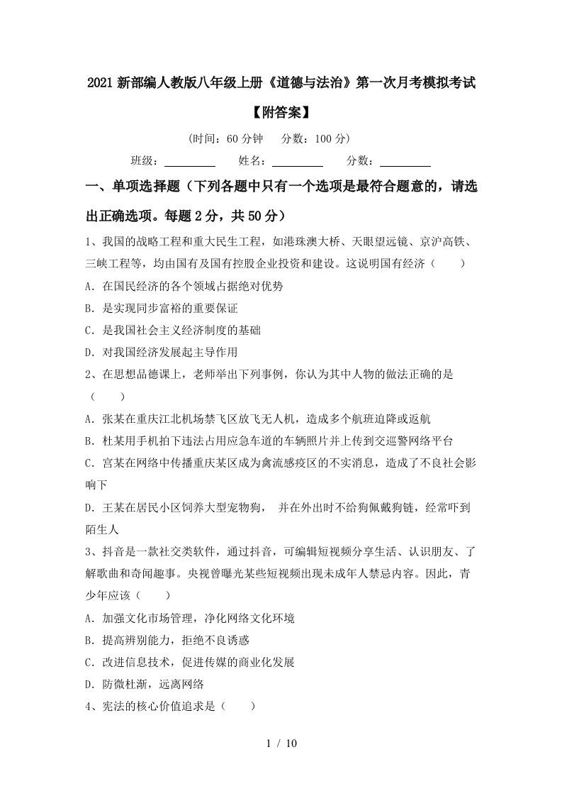 2021新部编人教版八年级上册道德与法治第一次月考模拟考试附答案