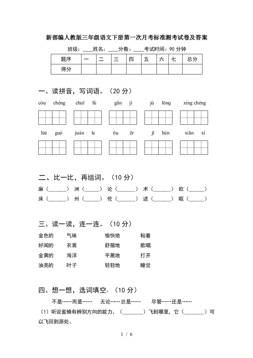 新部编人教版三年级语文下册第一次月考标准测考试卷及答案