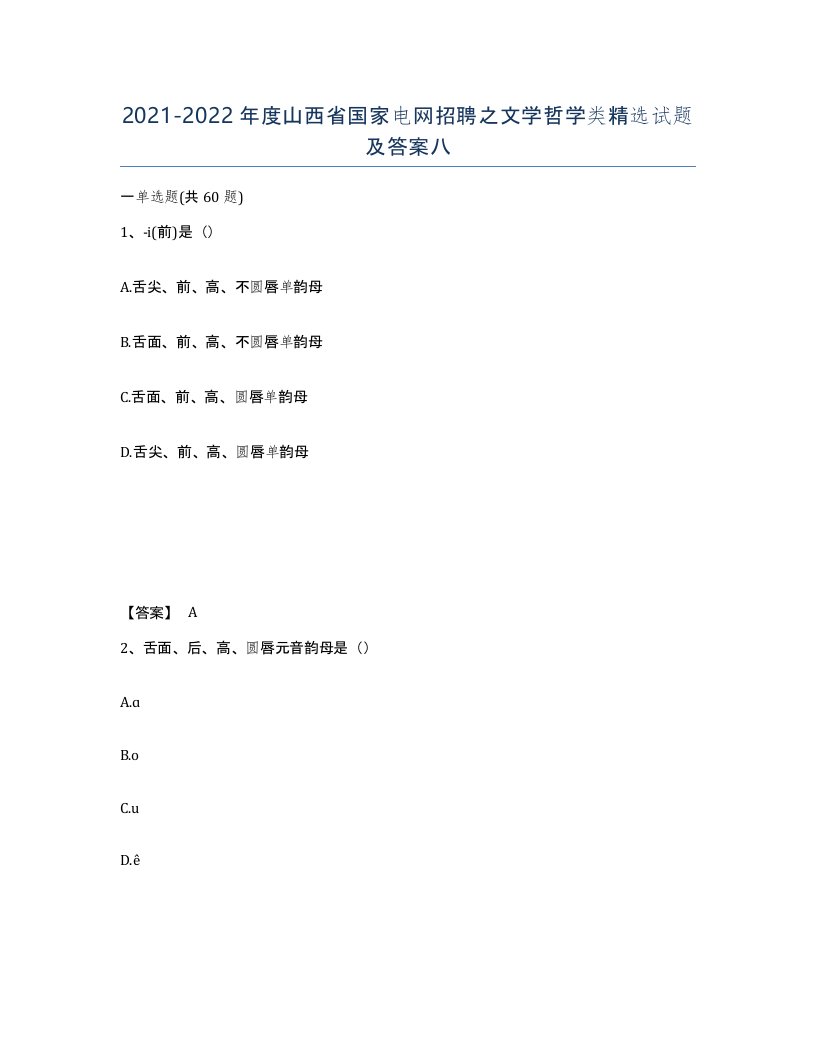 2021-2022年度山西省国家电网招聘之文学哲学类试题及答案八