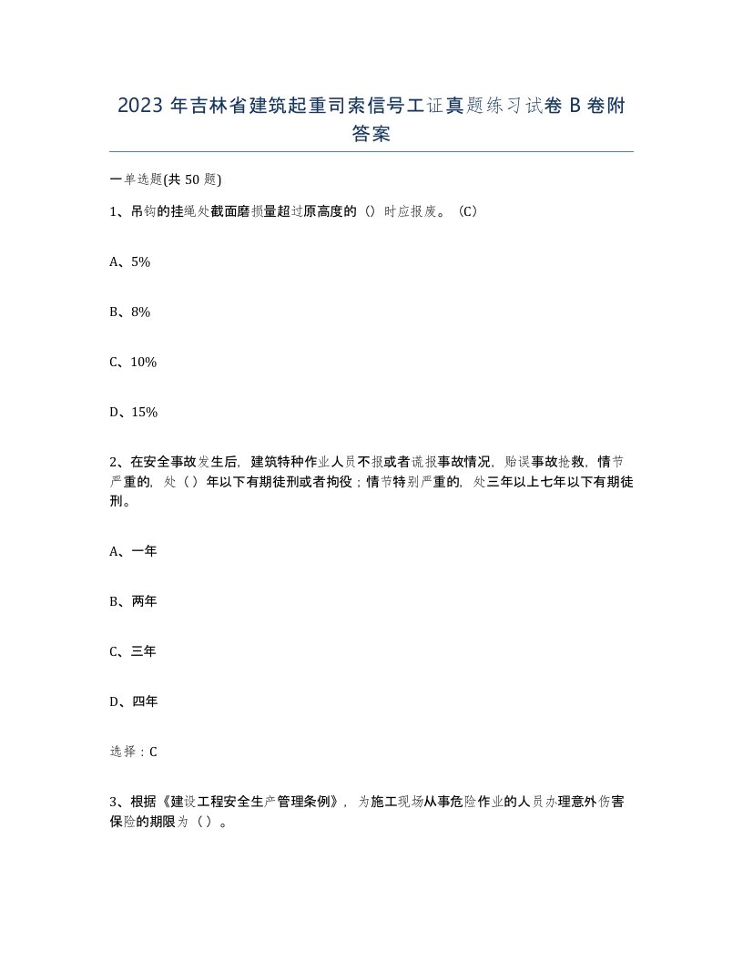 2023年吉林省建筑起重司索信号工证真题练习试卷B卷附答案