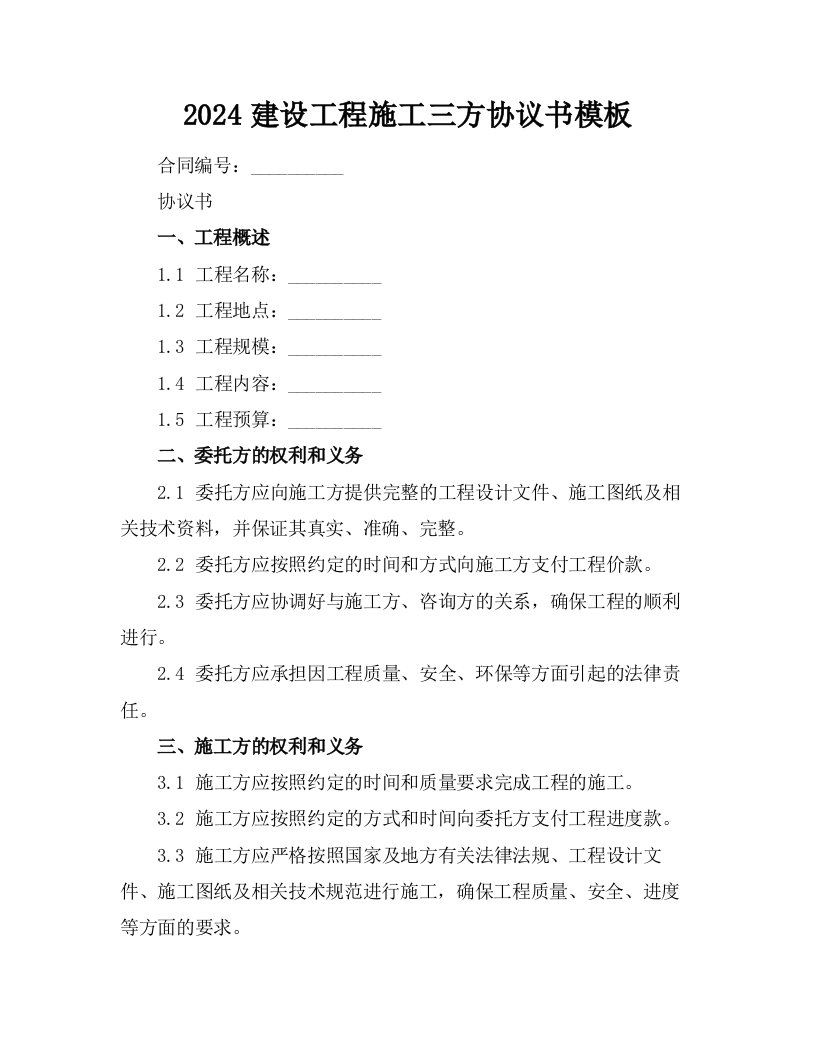 2024建设工程施工三方协议书模板