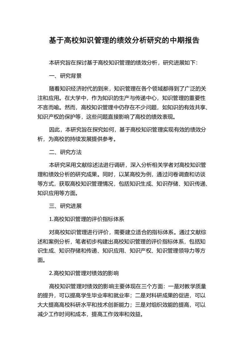 基于高校知识管理的绩效分析研究的中期报告