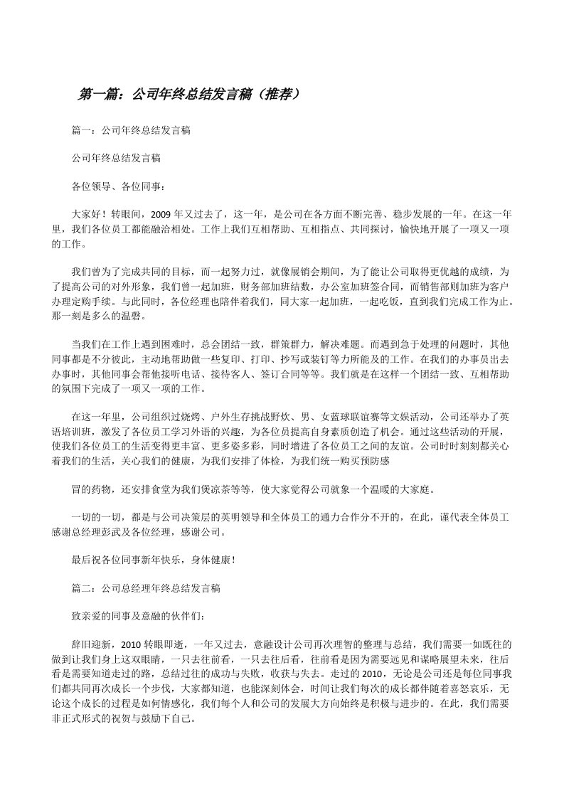 公司年终总结发言稿（推荐）[修改版]