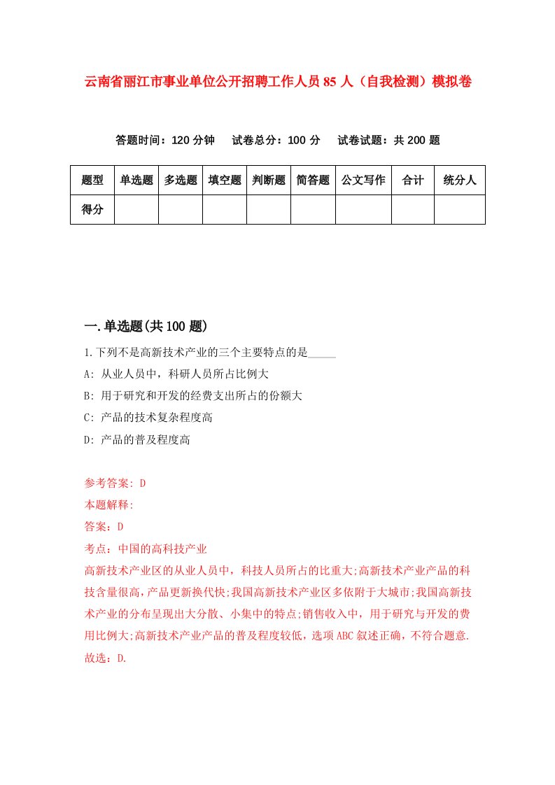 云南省丽江市事业单位公开招聘工作人员85人自我检测模拟卷第7卷