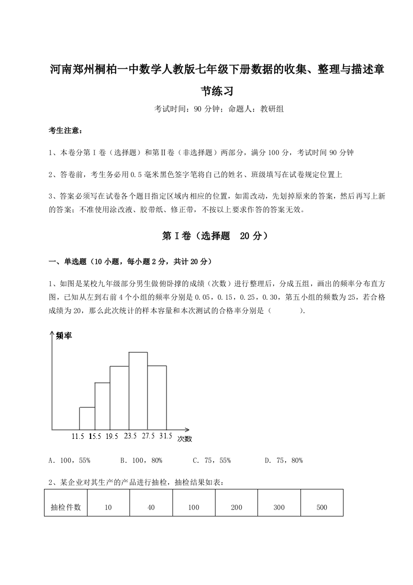 滚动提升练习河南郑州桐柏一中数学人教版七年级下册数据的收集、整理与描述章节练习试卷（解析版含答案）