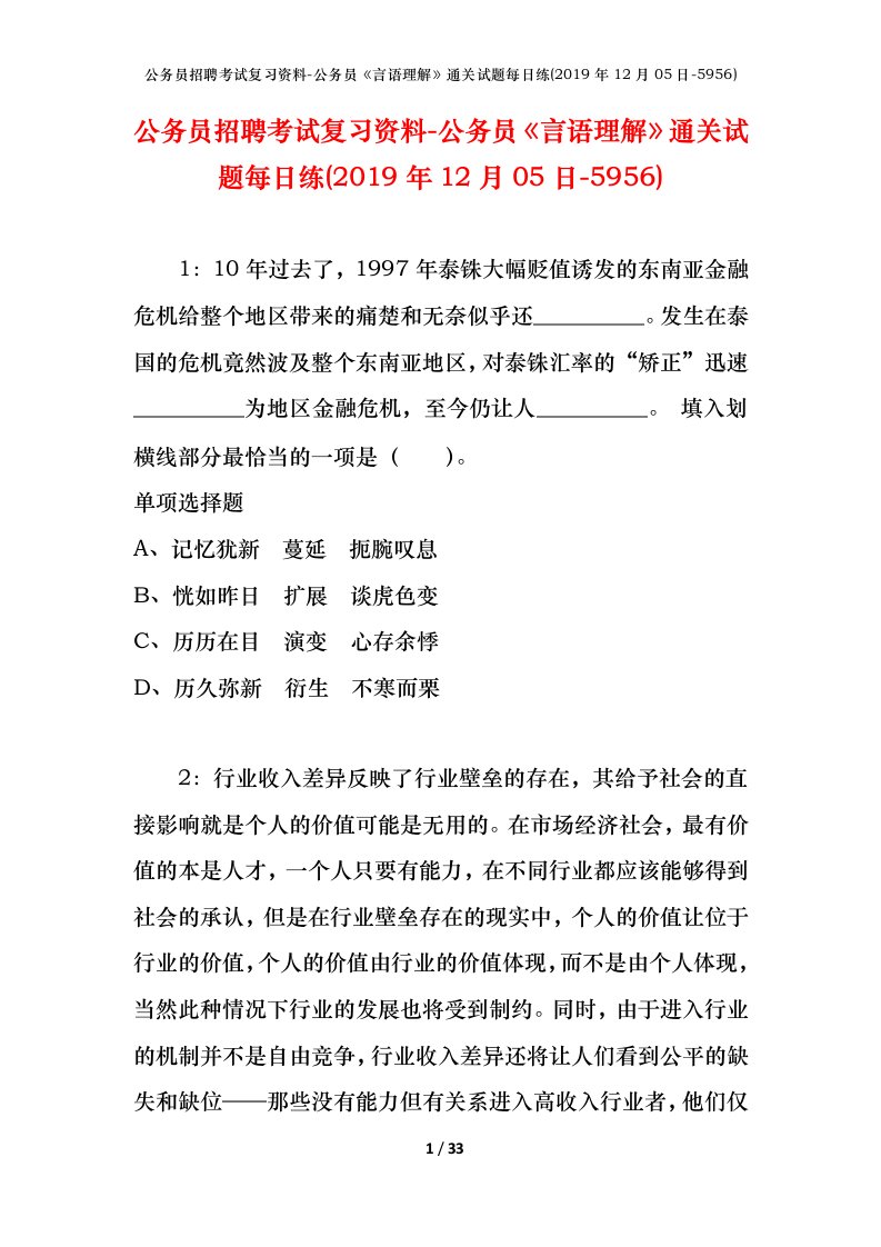 公务员招聘考试复习资料-公务员言语理解通关试题每日练2019年12月05日-5956