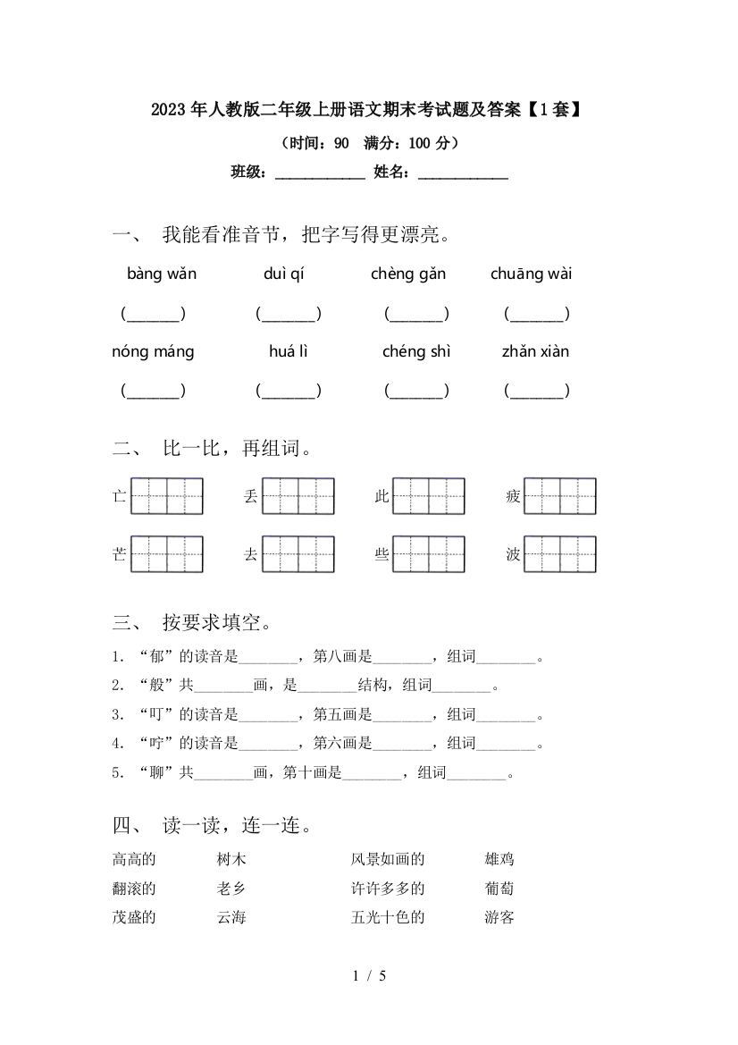 2023年人教版二年级上册语文期末考试题及答案【1套】