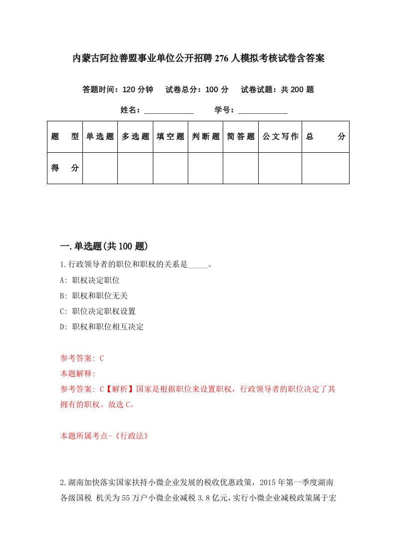 内蒙古阿拉善盟事业单位公开招聘276人模拟考核试卷含答案6