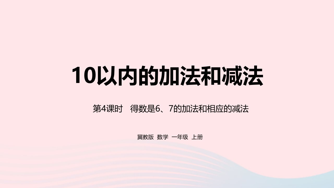 2023一年级数学上册第5单元10以内的加法和减法第4课时得数是67的加法和相应的减法教学课件冀教版