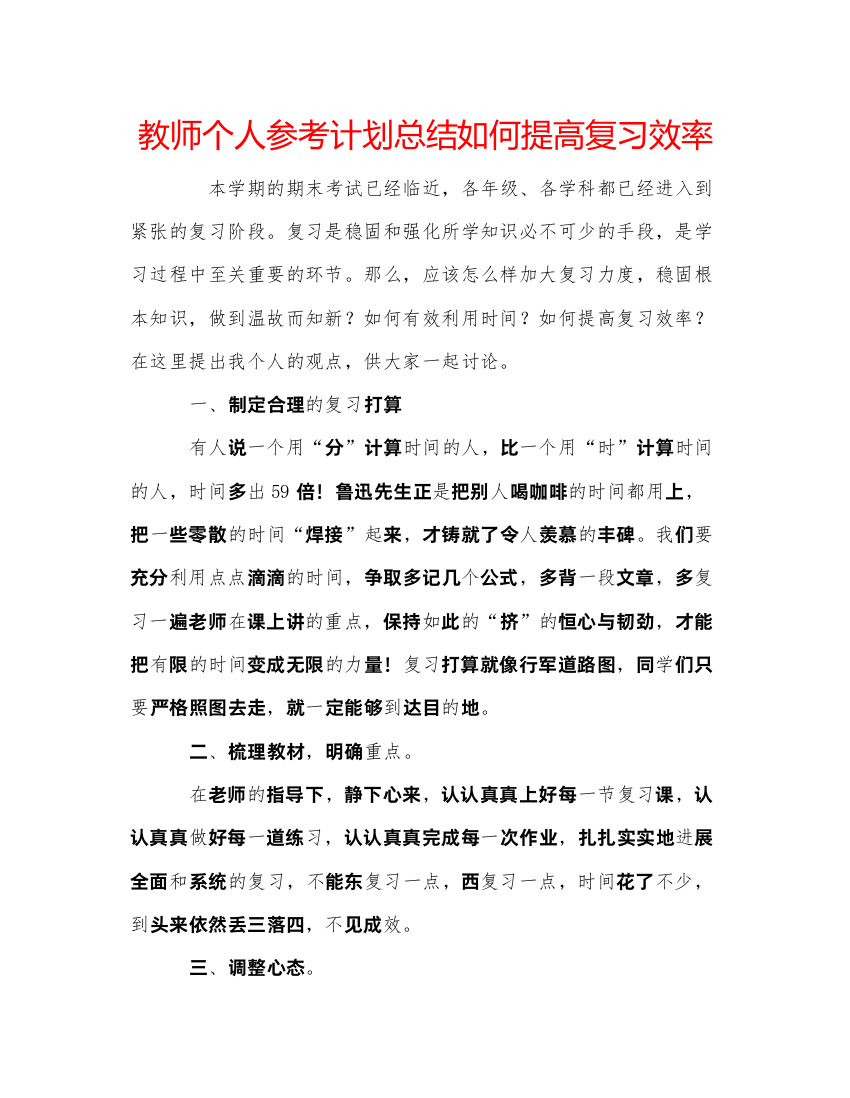 精编教师个人参考计划总结如何提高复习效率