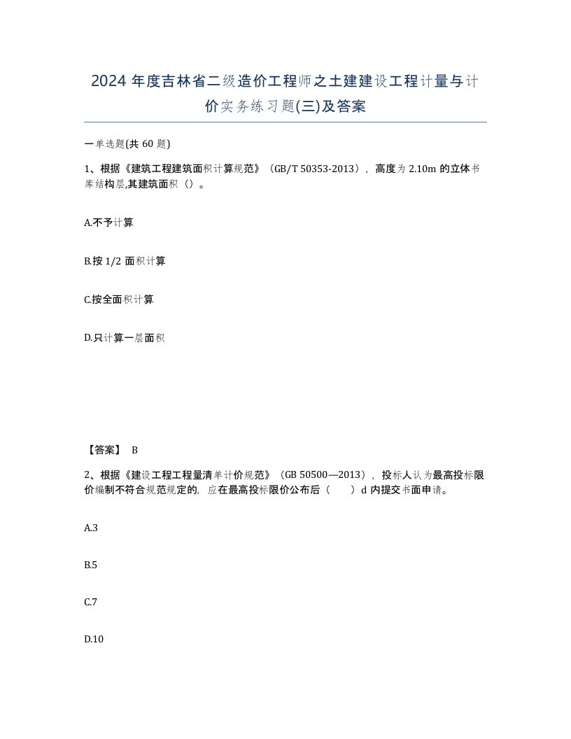 2024年度吉林省二级造价工程师之土建建设工程计量与计价实务练习题三及答案