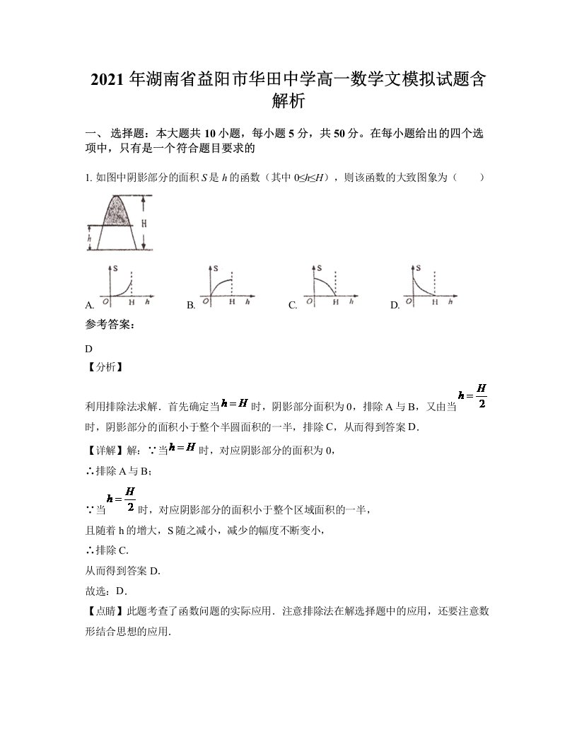 2021年湖南省益阳市华田中学高一数学文模拟试题含解析