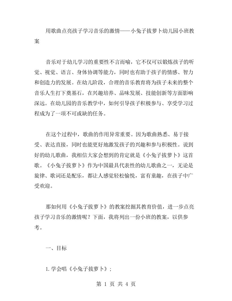 用歌曲点亮孩子学习音乐的激情——小兔子拔萝卜幼儿园小班教案