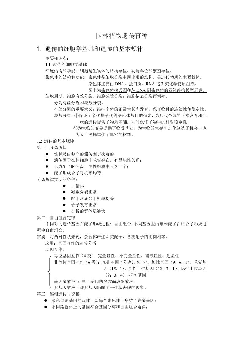 园林植物遗传育种