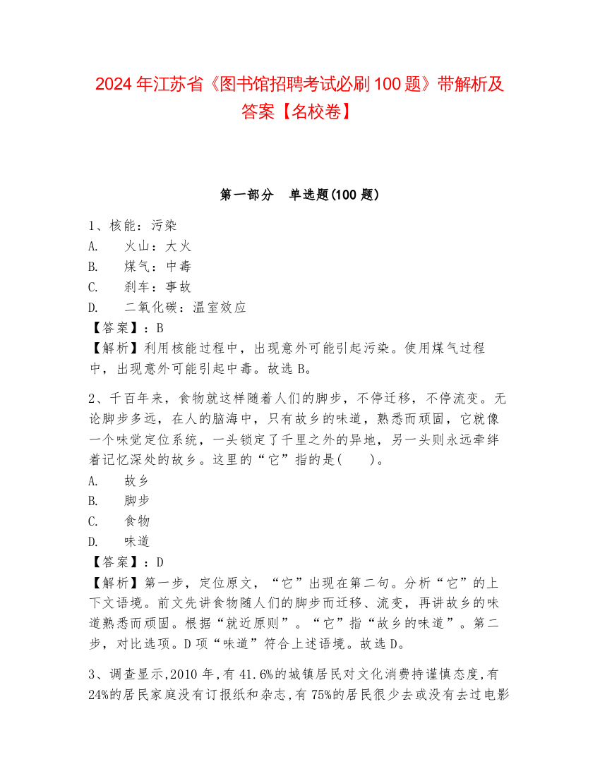 2024年江苏省《图书馆招聘考试必刷100题》带解析及答案【名校卷】