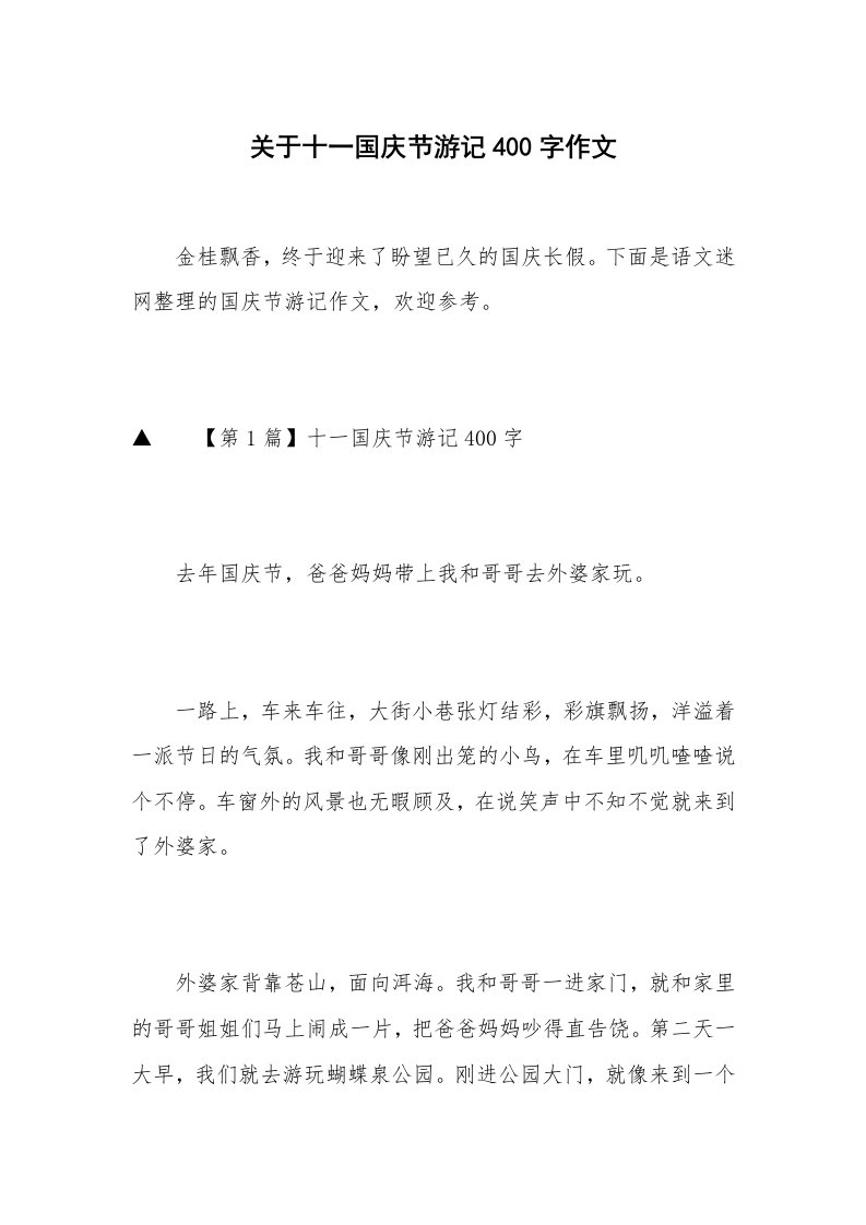 关于十一国庆节游记400字作文