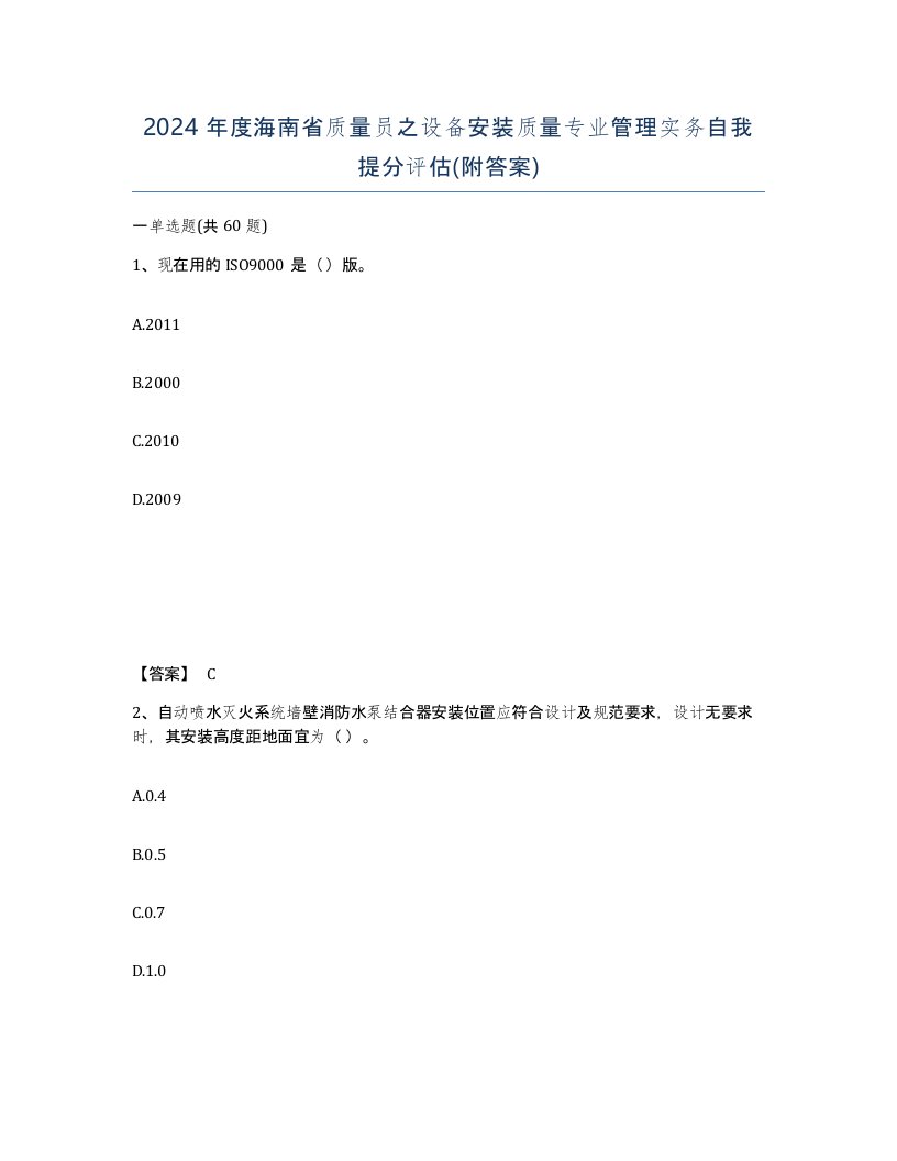 2024年度海南省质量员之设备安装质量专业管理实务自我提分评估附答案