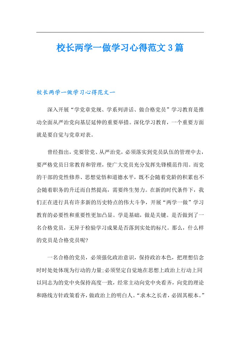 校长两学一做学习心得范文3篇