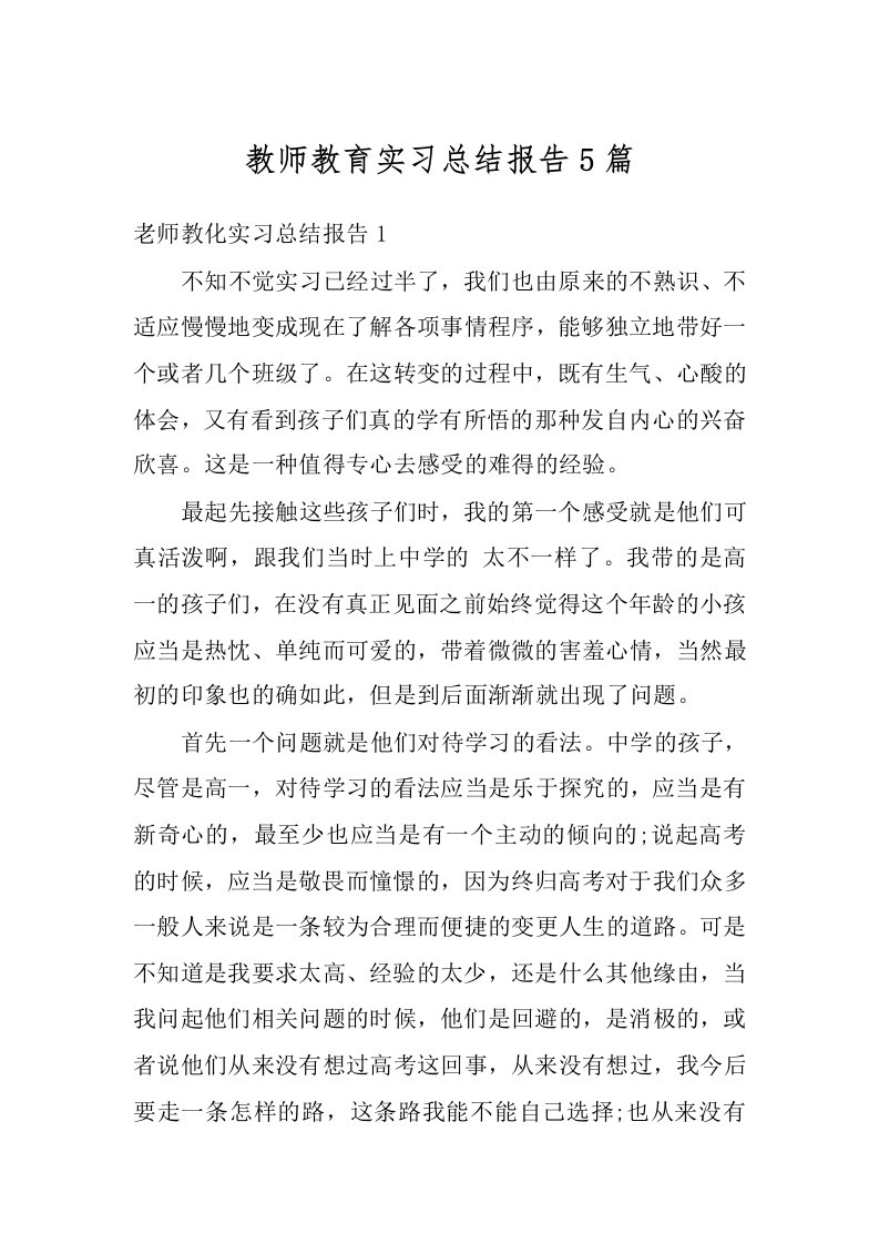 教师教育实习总结报告5篇