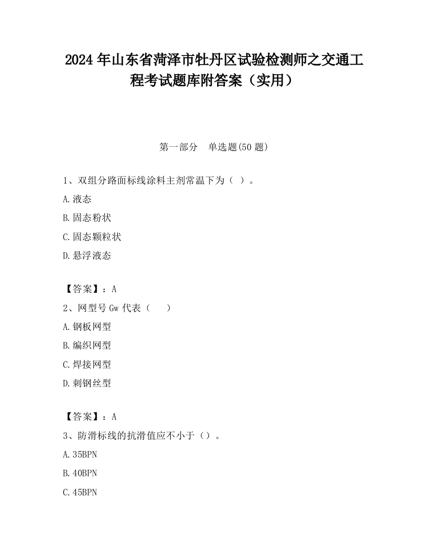 2024年山东省菏泽市牡丹区试验检测师之交通工程考试题库附答案（实用）