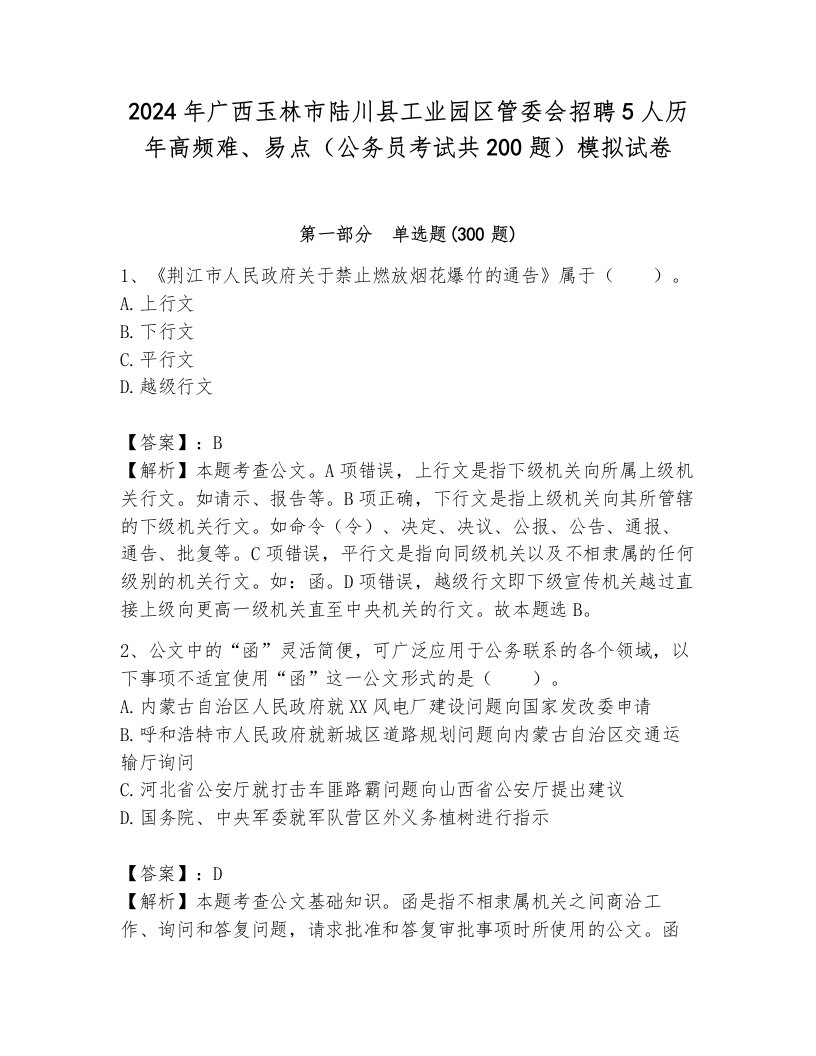 2024年广西玉林市陆川县工业园区管委会招聘5人历年高频难、易点（公务员考试共200题）模拟试卷附参考答案（培优）