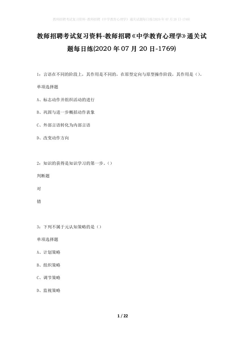 教师招聘考试复习资料-教师招聘中学教育心理学通关试题每日练2020年07月20日-1769